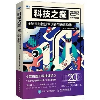 《科技之巅：全球突破性技术创新与未来趋势》深度剖析20项改变世界的科技创新，从量子计算到基因编辑，揭示技术背后的商业机遇与未来社会图景