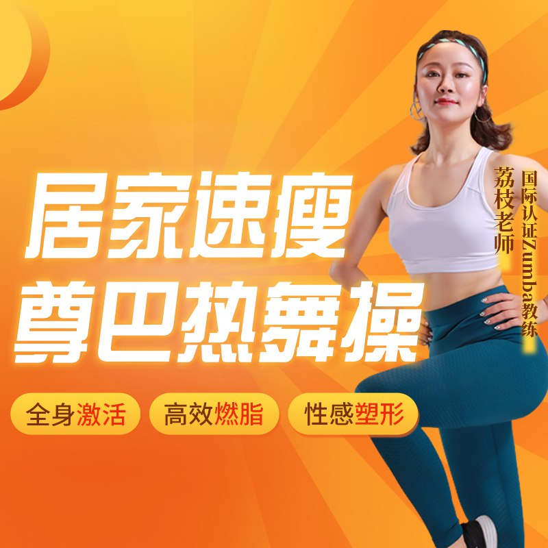 《小S、袁姗姗力荐：极速减脂尊巴热舞操，每天4分钟，在家轻松跳出S曲线》小S和袁姗姗强烈推荐，每天只需4分钟，在家轻松燃烧脂肪，快速塑造S曲线，适合忙碌的现代人