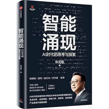 《智能涌现：AI时代的思考与探索》深入解析AI技术背后的思考逻辑，探索智能涌现的无限可能，引领读者进入未来科技的前沿
