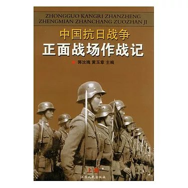 《中国抗日战争正面战场作战记》客观详实记录正面战场作战历程，展现国军官兵英勇抗敌事迹，填补抗战史研究重要空白