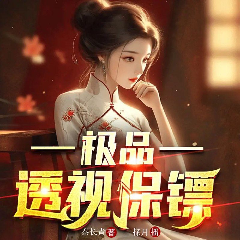 《极品透?视保镖主播：探月 5134集完》主播意外获得透视异能，开启惊险刺激的探宝之旅，月球秘境危机四伏，全程高能反转不断！️ #都市异能 #极品透视保镖主播 #探月 #番茄小说 2025-08-22 00:35:21🔗 