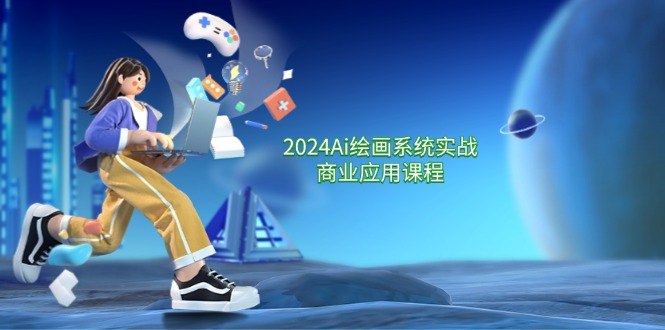 《Ai绘画商业应用从零基础到精通系统》从零基础到精通，掌握Ai绘画核心技术，解锁商业应用无限可能，助你快速变现创意才华