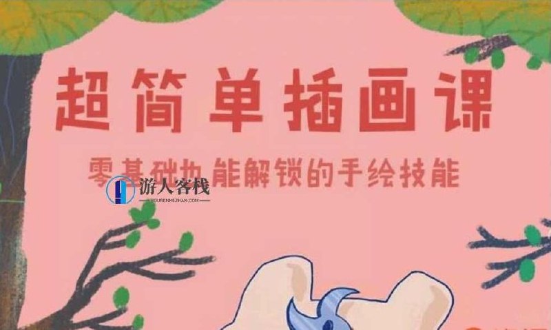 《超简单插画课：一个月解锁手绘技能》30天轻松掌握手绘技巧，零基础也能快速上手，每日跟练快速进步，画出属于你的创意作品