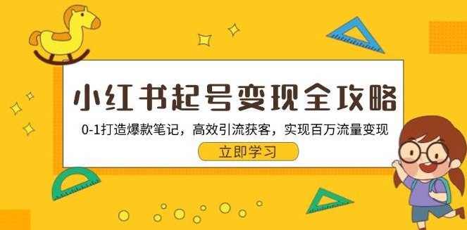 《小红书运营课程：起号策划与变现方法，打造爆款内容》揭秘爆款内容创作心法，手把手教你从0起号到高效变现，快速掌握小红书运营核心技巧