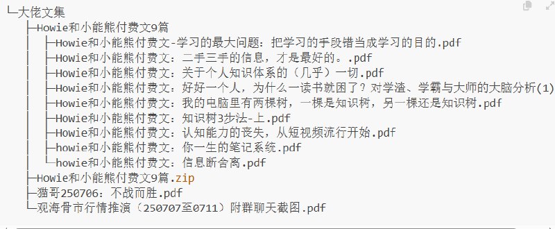 《大佬文集圈全网附费文章合集》精选全网付费文章，涵盖大佬深度思考与实战经验，助你快速提升认知与技能️ #大佬思维  #付费文章合集  #全网精选 2025-07-19 22:37:41🔗 