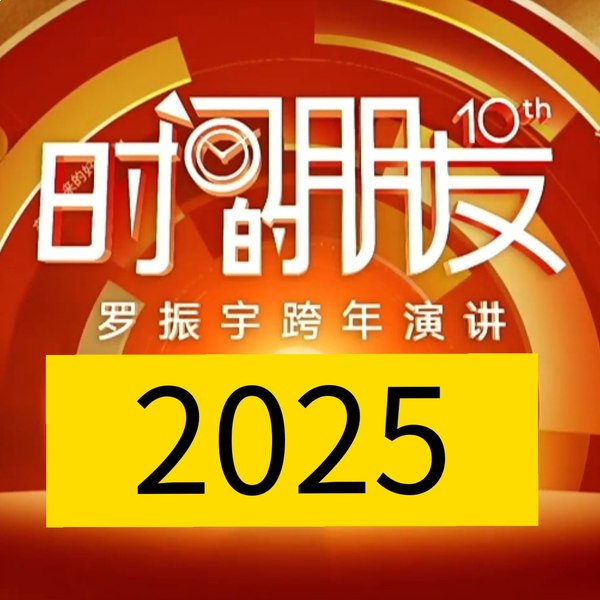 名称：《罗振宇“时间的朋友”2015-2025跨年演讲合集》亮点：十年跨年演讲精华，罗振宇带你洞察时代趋势，把握人生关键