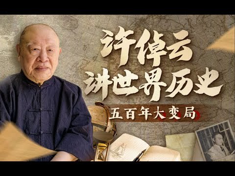 《许倬云讲世界历史：五百年大变局（完结）》许倬云以全球视野解析五百年历史变迁，揭示大国兴衰背后的深层逻辑，助你读懂世界格局演变
