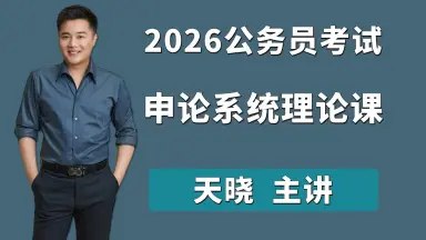 《2024上岸村天晓申论理论课》天晓老师亲授，精准把握申论命题趋势，独家解题技巧助你高效备考，快速提分