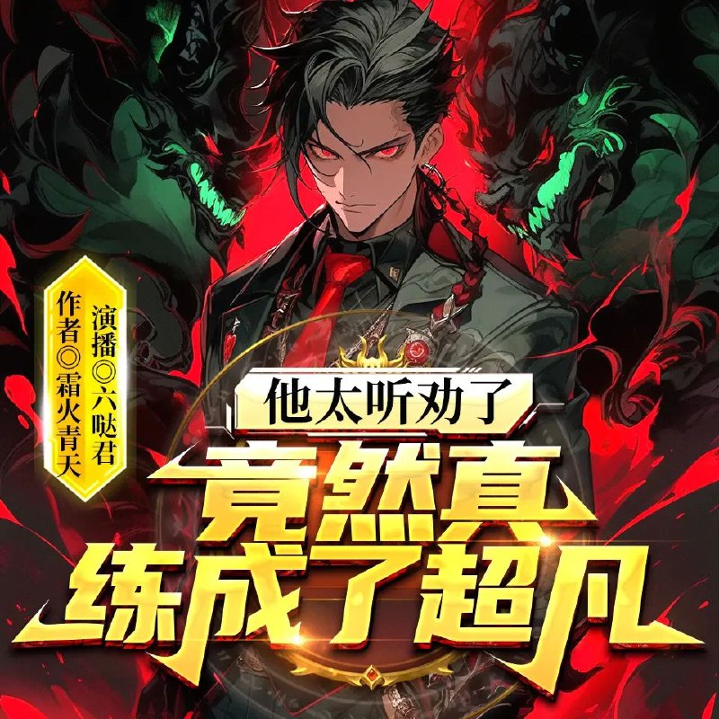 《他太听劝了，竟然真练成了超凡主播：六哒君1671集完》听劝就能变强？他靠粉丝建议真练成超凡！全程高能逆袭，爽到停不下来！️ #逆袭 #超凡主播 #他太听劝了 #六哒君1671集完 #快手直播 2025-08-26 23:41:34🔗 
