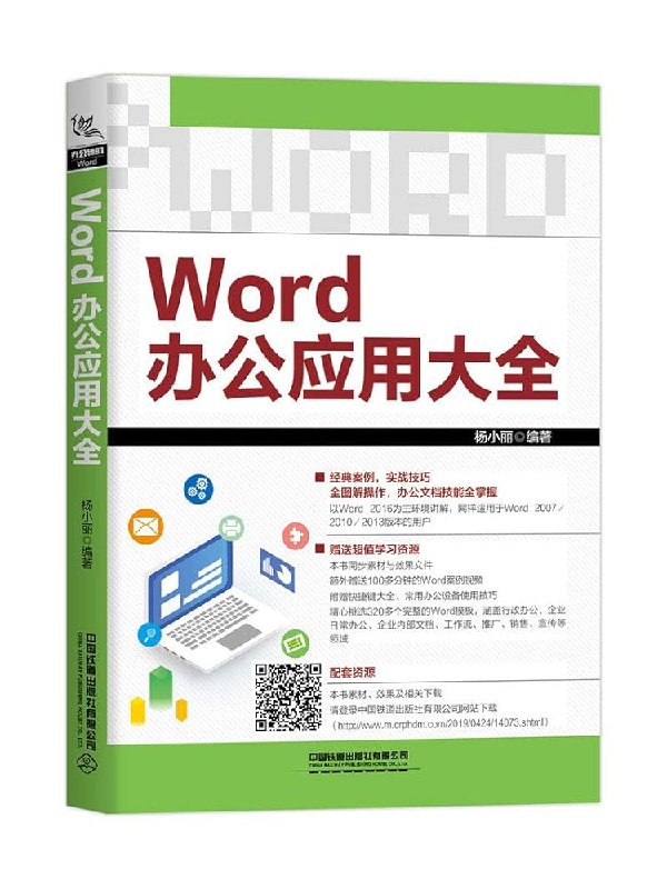 《Word应用大全》全面覆盖Word核心功能与实用技巧，从基础操作到高级应用，助您快速提升文档处理效率，成为办公高手