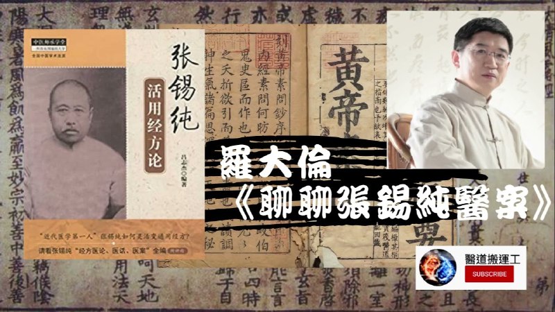 《聊聊张锡纯医案》深入解析张锡纯经典医案，展现中医智慧与临床精髓，适合中医爱好者与从业者学习参考️ #中医经典 #张锡纯医案 #医学智慧 #中医学习 2025-07-26 22:58:20🔗 