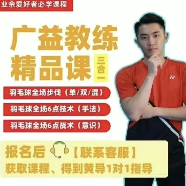 名称：《黄广益羽毛球教程零基础入门+步伐全解》亮点：从零基础到专业步伐，黄广益教练手把手教你掌握羽毛球核心技术，快速提升实战能力