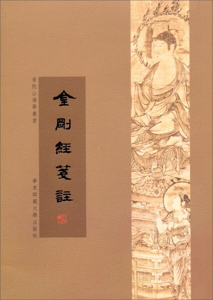 《金刚经笺注：普陀山佛学丛书》深入解读《金刚经》精髓，普陀山高僧智慧结晶，助你领悟佛法真谛