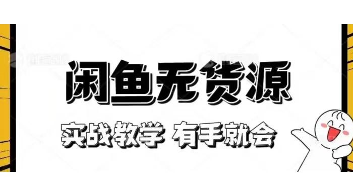《新手必看！实战闲鱼教程，看完有手就会做闲鱼无货源！》手把手教你闲鱼无货源玩法，轻松上手，快速赚钱！️ #闲鱼无货源 #新手教程 #电商实战 2025-07-08 05:37:59🔗 
