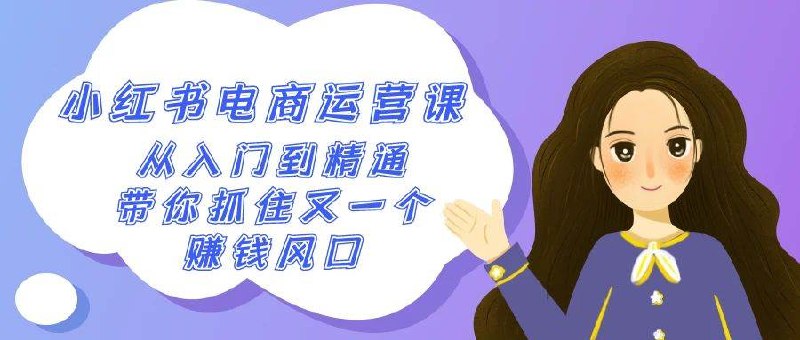 《小红书电商运营课程?从入门到精髓》从零开始掌握小红书电商运营技巧，快速提升店铺销量与粉丝互动，助你成为带货达人！️ #电商运营 #小红书电商运营课程 #小红书平台 2025-07-04 22:41:26🔗 