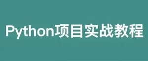 《叩丁狼教育：Python轻松入门到项目实战》从零基础到项目实战，Python学习更轻松高效，适合快速入门和提升技能️ #Python入门 #叩丁狼教育 #项目实战 2025-07-23 04:36:01🔗 