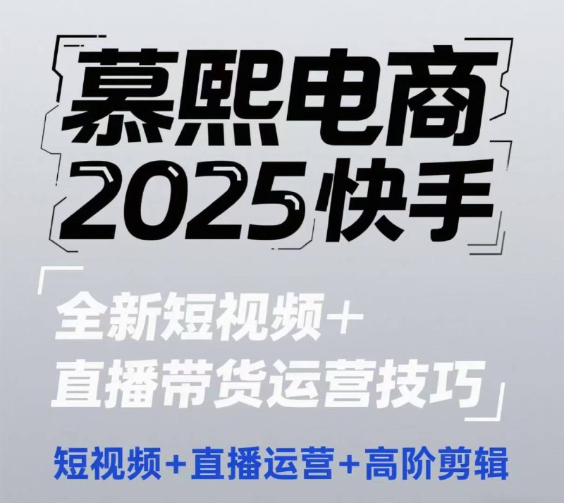 《2025快手短视频+直播带货运营》2025快手短视频+直播带货运营秘籍，助你掌握流量密码，提升转化率，实现销售爆发式增长！️ #短视频运营 #直播带货 #快手电商 #2025趋势 #营销策略 2025-06-29 00:24:25🔗 