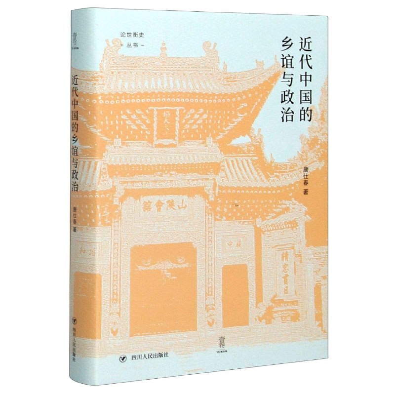 《近代中国的乡谊与政治》深入剖析近代中国乡谊网络与政治互动的复杂关系，揭示地方纽带如何影响权力格局