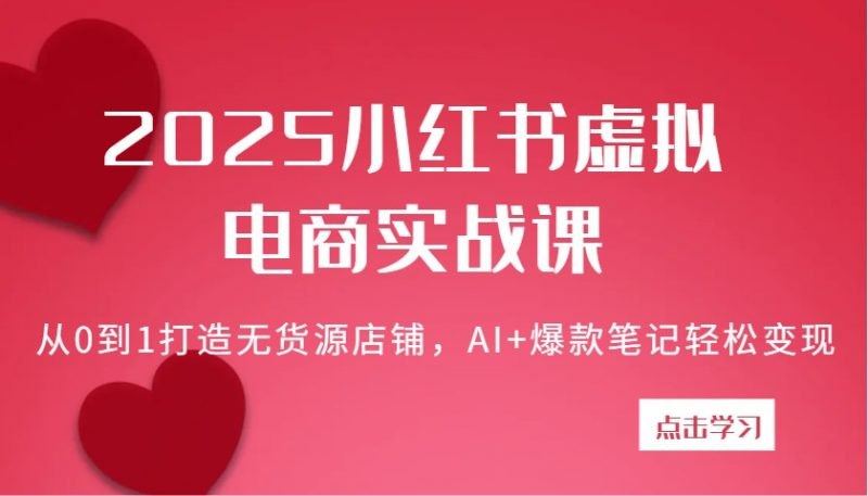 《2025小红书虚拟电商实战课，从0到1打造无货源店铺，AI+爆款笔记轻松变现》AI助力无货源电商，爆款笔记轻松变现，零基础也能快速上手，2025最新实战攻略等你来学！️ #虚拟电商 #2025小红书实战课 #无货源店铺 #AI变现 #小红书运营 2025-07-27 03:05:56🔗 