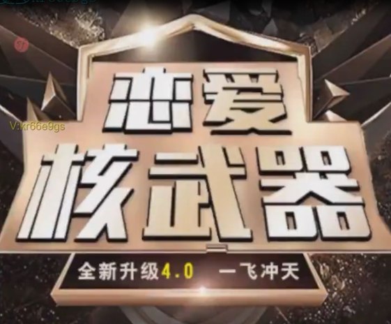 《恋爱技巧课程核武器4.0》掌握恋爱心理，轻松吸引异性，提升魅力指数，让爱情不再迷茫️ #恋爱技巧 #恋爱课程 #情感提升 #恋爱核武器4.0 #社交技能 2025-07-05 01:00:12🔗 