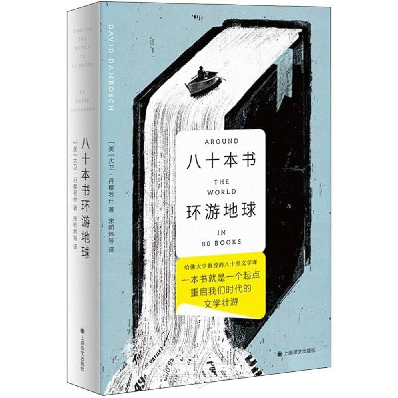 《高分畅销书八十本书环游世界推荐的80好书》精选全球80本高分畅销书，带你足不出户环游世界，体验多元文化与思想碰撞