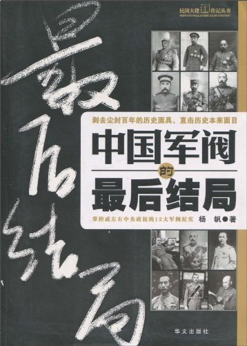 名称：《军阀的最后结局》亮点：揭秘军阀时代的权力博弈与命运沉浮，展现历史洪流中个人抉择的震撼力量