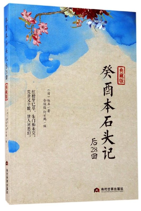 《癸酉本石头记》揭秘《红楼梦》失传结局，引发红学界热议的珍贵抄本，情节颠覆传统认知