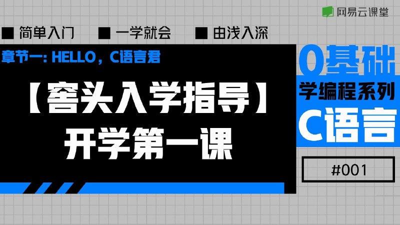 《老九零基础学编程系列之C++入门课程》专为零基础设计，从安装环境到写出第一个程序，手把手带你轻松迈入C++编程世界，快速掌握编程核心概念