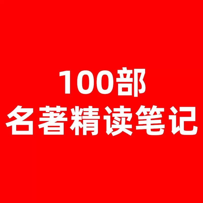 《100部名著精读笔记》精选百部名著核心解读，快速掌握经典精髓，高效提升阅读素养与思想深度