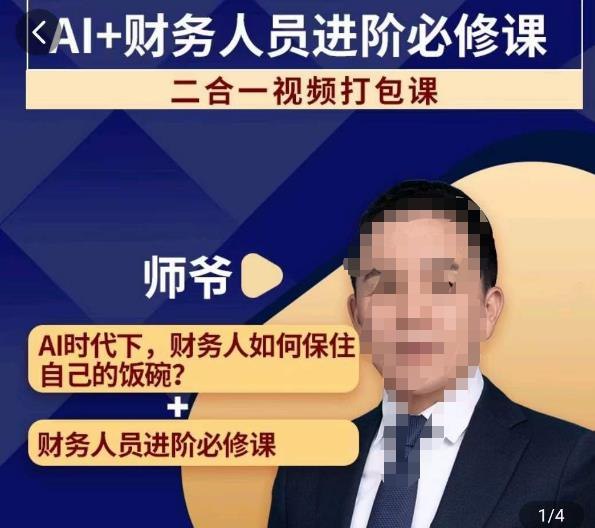 《AI+财务人员进阶必修课二合一视频打包课》掌握AI赋能财务的核心技能，提升效率与精准度，助你成为未来财务领域的领跑者️ #AI财务 #财务进阶 #必修课 #视频课程 #职场提升 2025-06-28 23:45:08🔗 