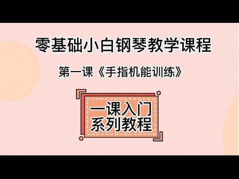 《钢琴：0基础钢琴基础教学课程》从零开始轻松学钢琴，精选曲目趣味教学，快速掌握弹奏技巧，开启你的音乐之旅
