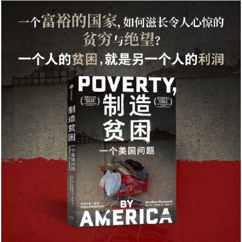 《制造贫困：一个美国问题    》深入剖析美国贫困问题的根源，揭示制度与文化如何共同制造并延续贫困，挑战传统认知