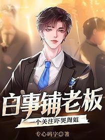 《白事铺老板，一个关注吓哭周姐主播：圆在方中1066集完》白事铺老板的神秘身份引发周姐主播惊恐，悬疑剧情扣人心弦，1066集圆满收官不容错过！️ #悬疑惊悚 #白事铺老板 #周姐主播 #圆在方中 #连载完结 2025-08-05 04:17:30🔗 