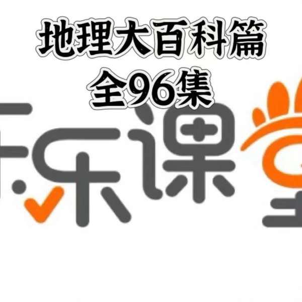 《乐乐课堂初中地理 地理大百科》生动讲解初中地理知识，轻松掌握地理大百科，让学习变得有趣又高效️ #初中地理 #乐乐课堂 #地理大百科 #在线学习 2025-08-17 20:24:04🔗 