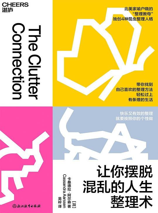 《让你摆脱混乱的人生整理术》高效整理术助你告别混乱，轻松掌控生活与工作，重获清晰与秩序
