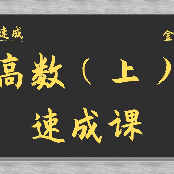 《高数微积分（上）速成课》3小时串讲核心考点，快速掌握极限导数积分，高效复习应对考试，通俗易懂适合速成