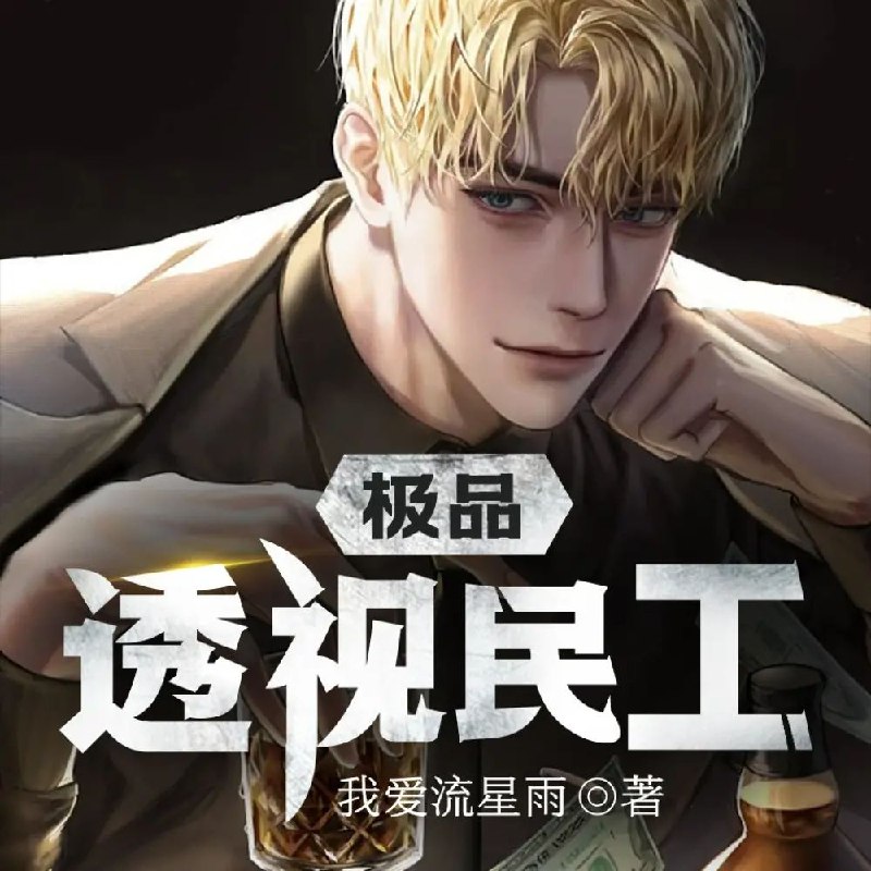 《极品透视民工主播：果维听书 2259集完 》透视眼开启逆天直播，鉴宝捡漏玩转人生，爽点密集全程高能！️ #都市异能 #极品透视民工主播 #果维听书 2025-08-21 22:50:24🔗 