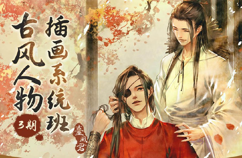 《台风君古风人物插画系统班》系统教学古风人物插画技法，从线稿到上色全程详解，助力提升创作水平，画出独具韵味的台风君风格作品