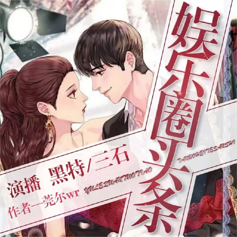 名称：《娱乐圈头条主播：黑特 796集完》亮点：揭秘主播圈的暗黑内幕，高能反转不断，796集全程无尿点，带你体验不一样的娱乐圈风暴