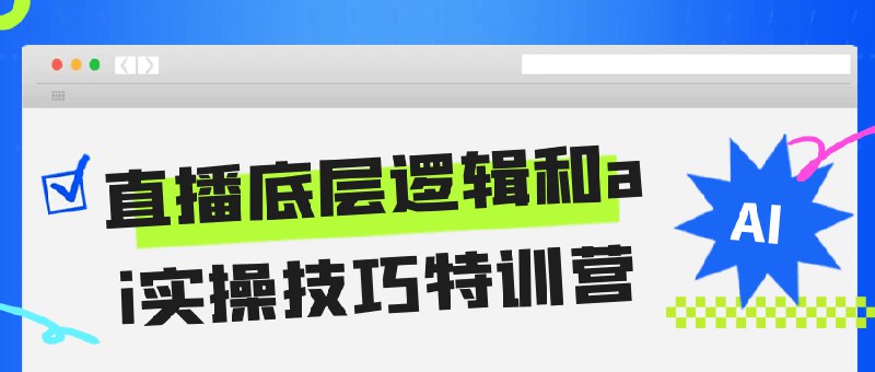 《直播底层逻辑和ai实操技巧特训营》揭秘直播流量算法，结合AI工具提升脚本、互动和转化效率，实战案例教学快速上手️ #直播运营 #AI赋能 #短视频直播 #流量算法 #特训营 2025-09-22 07:42:37🔗 