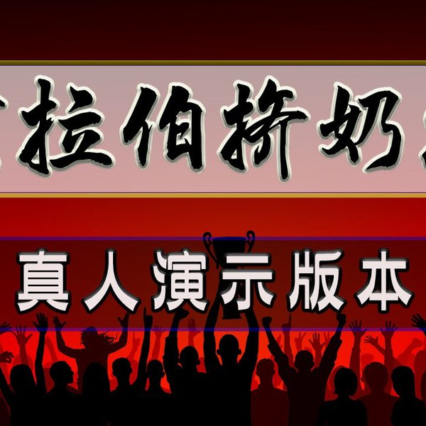 《阿拉伯挤奶法视频教程真人教学》专业真人示范，详细讲解阿拉伯挤奶法技巧，轻松掌握实用技能️ #阿拉伯挤奶法 #真人教学 #视频教程 2025-08-05 22:20:49🔗 