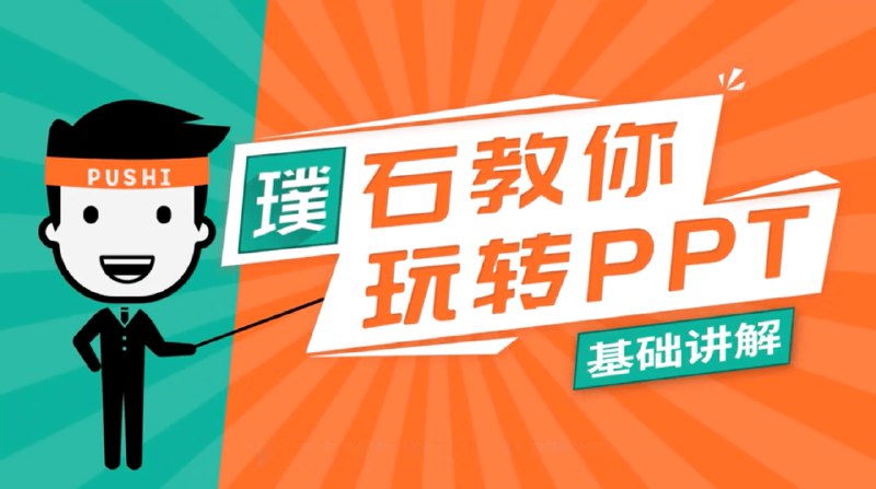 《噗石PPT设计教程》轻松掌握PPT设计技巧，从零基础到高手，让你的演示脱颖而出️ #PPT设计 #噗石PPT设计教程 #职场技能 2025-06-25 22:49:29🔗 