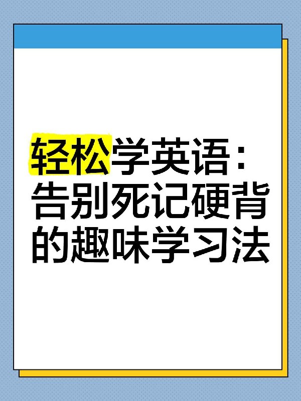 《学丞晓艳英语：小学英语课(告别死记硬背)》轻松学英语，告别枯燥记忆，让孩子在趣味中掌握知识点️ #趣味英语 #学丞晓艳英语 #小学英语课 2025-07-26 23:04:50🔗 