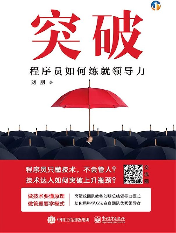 《突破：程序员如何练就领导力》从技术专家到卓越领导者的蜕变指南，揭秘程序员转型必备的软实力与战略思维️ #领导力 #突破程序员如何练就领导力 #职场进阶 2025-07-12 03:09:21🔗 