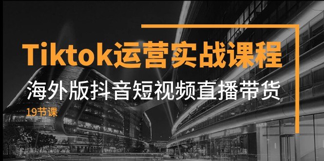 《Tiktok运营实操课程，海外版抖音短视频直播带货》掌握海外版抖音运营核心技巧，从短视频制作到直播带货一站式学习，快速提升变现能力️ #TikTok运营 #短视频带货 #直播电商 #海外抖音 2025-06-24 22:38:07🔗 