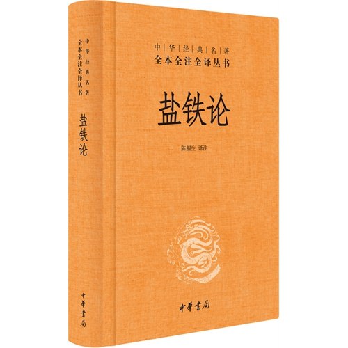 《盐铁论绝版古籍一本能发家致富的好书 》深入解析古代经济智慧，盐铁专营策略与现代财富思维碰撞，稀缺版本收藏价值高，启迪创业灵感