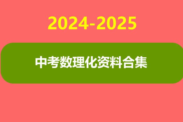 《中考数理化资料合集 (2024-2025)》精选2024-2025中考数理化高频考点，助力高效备考️ #中考备考 #数理化资料合集 #2024新版 2025-08-19 00:22:35🔗 