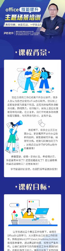 《Office办公技能提升课程 》高效掌握Office核心技巧，提升工作效率，轻松应对各类办公场景️ #办公技能提升 #Office课程 #职场必备 2025-07-13 22:32:13🔗 