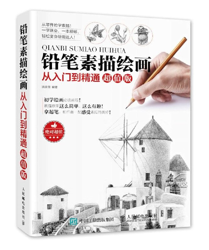 《素描从入门到高级》零基础轻松入门，系统教学带你快速掌握素描技巧，从线条到光影逐步进阶，成就绘画高手之路