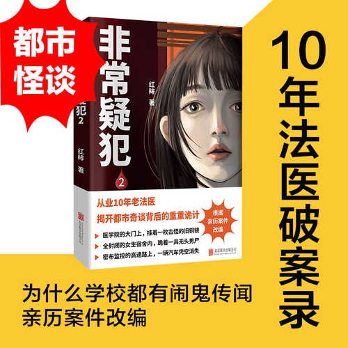 《非常疑犯(全2册)》悬疑推理巅峰之作，双册连环案件，心理博弈与高智商犯罪交织，结局震撼反转